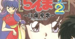 Ranma ½ Byakuran Aika (SCD) Ranma 1-2 - Byakuran Aika らんま１／２ 白蘭愛歌 - Video Game Video game from Ranma ½ Byakuran