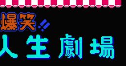 Bakushou!! Jinsei Gekijou 爆笑!!人生劇場 - Video Game Video game from Bakushou!! Jinsei Gekijou 爆笑!!人生劇場 for Family