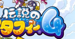 Densetsu no Stafy 4 伝説のスタフィー4 - Video Game Video game from Densetsu no Stafy 4 伝説のスタフィー4 for DS.