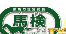 Keibaryoku Nintei Shiken: Baken DS サンケイスポーツ監修 競馬力認定試験 馬検DS - Video Game Music