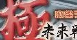 Kiwame Mahjong Deluxe: Mirai Senshi 21 極 麻雀デラックス 未来戦士21 - Video Game Music