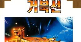 Uzu Keobukseon Space Turtle Ship
Uju Geobukseon
우주거북선 - Video Game Music
