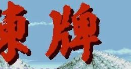 Chinhai 陳牌 - Video Game Video game from Chinhai 陳牌 for SNES. Published by Banpresto (1995). 