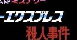 Nishimura Kyoutarou Mystery: Super Express Satsujin Jiken 西村京太郎ミステリー スーパーエクスプレス殺人事件 - Video Game Music