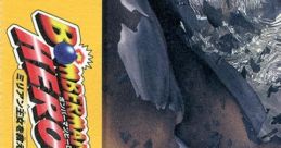Bomberman Hero (Original Soundtrack) ボンバーマンヒーロー オリジナル・サウンドトラック
ボンバーマンヒーロー～ミリアン王女を救え！ オリジナル・サウンドトラック - Video Game Music