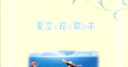 Natuzora Kanata Theme Song "Omoi no Kanata" 夏空カナタ 初回特典 「夏空と絵と歌の本」 OP主題歌 「想いのカナタ」 Natsuzora