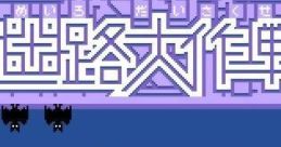 Family Trainer 05: Meiro Daisakusen ファミリートレーナー 迷路大作戦 - Video Game Video game from Family Trainer 05: Meiro