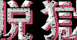 P.O.W. - Prisoners of War Datsugoku
脱獄 - Video Game Music