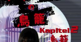 Grauen no Torikago Kapitel 2: Torikago グラウエンの鳥籠 Kapitel 2 「鳥籠」 - Video Game Video game from Grauen no