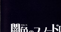 Yamiiro no Snow Drops ORIGINAL SOUND TRACK 闇色のスノードロップス ORIGINAL SOUND TRACK - Video Game Music