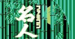 Famicom Meijin Sen ファミコン名人戦 - Video Game Video game from Famicom Meijin Sen ファミコン名人戦 for Family Computer, N