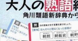 Imi Made Wakaru Otona no Jukugo Renshuu - Kadokawa Ruigo Shinjiten Kara 5-Man Mon 毎日新聞社協力 最強の漢字ドリル5万問 -