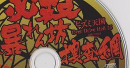 Over Drive Hell 25: Hizumi Tengoku Hissatsu Abarenbou Sousamou Over Drive Hell 25　ヒズミ天国 必殺暴れん坊捜査網 overdrive