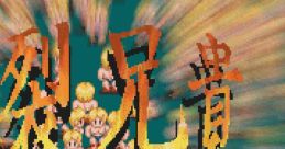 Bakuretsu Aniki 爆裂兄贵 - Video Game Video game from Bakuretsu Aniki 爆裂兄贵 for X68000. Published by NCS (1995).