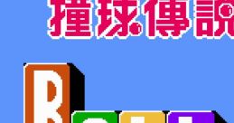 Ball Story II - Jong Yuk Chuen Suet Fa Jong II 撞球博説 花撞II - Video Game Video game from Ball Story II - Jong Yuk