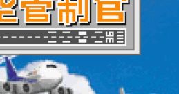 Boku wa Koukuu Kanseikan ぼくは航空管制官 - Video Game Video game from Boku wa Koukuu Kanseikan ぼくは航空管制官 for GBA.