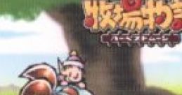 Bokujou Monogatari ~ Harvest Moon Original 牧場物語～ハーベストムーン オリジナル・サウンドトラック
Harvest Moon: Back to Nature Original - Video Game Music