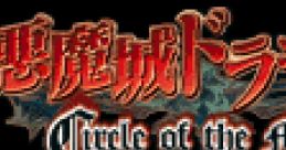 Castlevania Circle of the Moon Akumajō Dracula: Circle of the Moon 悪魔城ドラキュラ サークル オブ ザ ムーン Demon Castle Drac