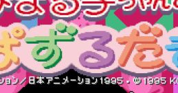 Chibi Maruko-chan no Taisen Puzzle-dama ちびまる子ちゃんの対戦ぱずるだま - Video Game Music