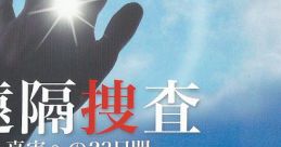 Enkaku Sousa -Shinjitsu e no 23 Nichikan- Original Soundtrack 遠隔捜査 -真実への23日間- オリジナルサウンドトラック
Remote Investigation: 23 Days Toward the Truth OST - Video Game Music