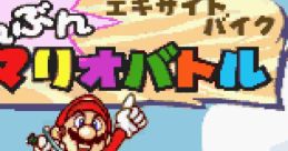 Excitebike: Bun Bun Mario Battle Super Mario Excitebike
エキサイトバイク ぶんぶんマリオバトル - Video Game Music