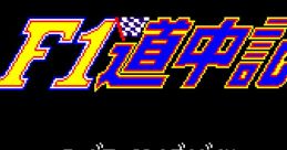 F1 Douchuuki (PSG) F1道中記 - Video Game Video game from F1 Douchuuki (PSG) F1道中記 for MSX2. Published by Namco (1990).