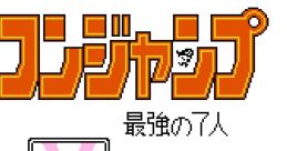 Famicom Jump II - Saikyo no 7-nin ファミコンジャンプII 最強の7人 - Video Game Music