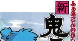 Famicom Mukashi Banashi - Shin Onigashima ふぁみこん昔話 新・鬼ヶ島 - Video Game Music