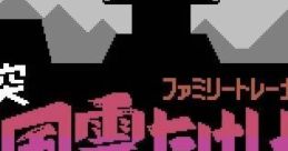 Family Trainer 08: Totsugeki! Fuun Takeshi Shiro ファミリートレーナー 突撃!風雲たけし城 - Video Game Music
