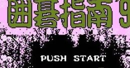 Igo Shinan '91 囲碁指南'91 - Video Game Video game from Igo Shinan '91 囲碁指南'91 for Family Computer, NES. Published by