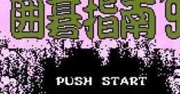Igo Shinan '91 囲碁指南'91 - Video Game Music