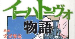 Ihatovo Monogatari イーハトーヴォ物語 - Video Game Video game from Ihatovo Monogatari イーハトーヴォ物語 for SNES.