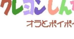 Crayon Shin-chan: Ora to Poi Poi クレヨンしんちゃん オラとポイポイ - Video Game Music