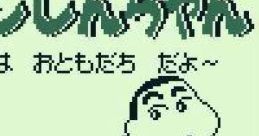 Crayon Shin-chan: Ora to Shiro ha Otomodachi Dayo クレヨンしんちゃん “オラとシロはお友達だよ” - Video Game Music