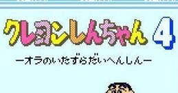 Crayon Shin-chan 4: Mischievous Makeover Crayon Shin-chan 4: Ora no Itazura Dai Henshin クレヨンしんちゃん4 “オラのいたずら大