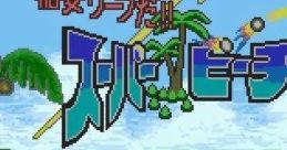 Inazuma Serve da!! Inazuma Serve Da! Super Beach Volley
稲妻サーブだ!! スーパービーチバレー - Video Game Music