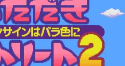 Itadaki Street 2 Itadaki Street 2: Neon Sign wa Bara Iro ni
いただきストリート2 〜ネオンサインはバラ色に〜 - Video Game Music