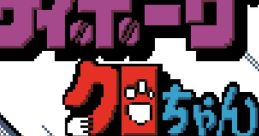 Cyborg Kuro-chan - Devil Fukkatsu (GBC) サイボーグクロちゃん 〜デビル復活!!〜 - Video Game Video game from Cyborg Kuro-chan