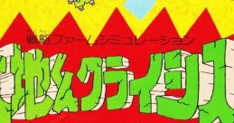 Daichikun Crisis: Do Natural 大地くんクライシス - Video Game Video game from Daichikun Crisis: Do Natural