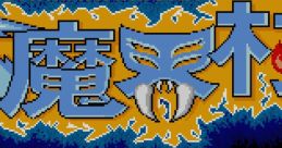 Daimakaimura Ghouls 'n Ghosts 大魔界村 - Video Game Video game from Daimakaimura Ghouls 'n Ghosts 大魔界村 for X68000. Publ