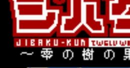 Jibaku-kun: Zero no Ki no Kajitsu (Unreleased) バクくん零の樹の果 実 - Video Game Music