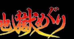 Jigoku Meguri Bonze Adventure
Hell Explorer
地獄めぐり - Video Game Music