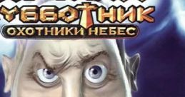 Just One Fix: Heaven Hunters Адский субботник: Охотники небес - Video Game Video game from Just One Fix: Heaven Hunters