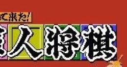 Kaettekita! Gunjin Shougi: Nanya Sore! 帰って来た!軍人将棋 なんやそれ? - Video Game Video game from Kaettekita! Gunjin