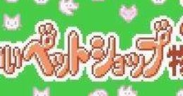 Kawaii Pet Shop Monogatari 2 (GBC) かわいいペットショップ物語2 - Video Game Video game from Kawaii Pet Shop Monogatari 2