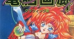 Dennou Garou 電脳画廊 - Video Game Video game from Dennou Garou 電脳画廊 for PC-98. Published by Apple Pie (1993). 