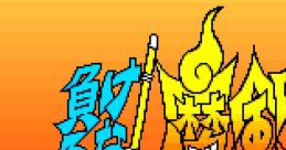 Kendo Rage Makeruna! Makendou
負けるな!魔剣道 - Video Game Music