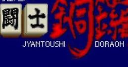Kikuni Masahiko no Jantoushi Dora Ou 喜国雅彦の雀闘士 銅鑼王 - Video Game Music