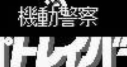 Kidou Keisatsu Patlabor - Nerawareta Machi 1990 機動警察パトレイバー 狙われた街 1990 - Video Game Music