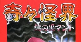Pocky & Rocky KiKi KaiKai: Nazo no Kuro Manto
奇々怪界 謎の黒マント - Video Game Music